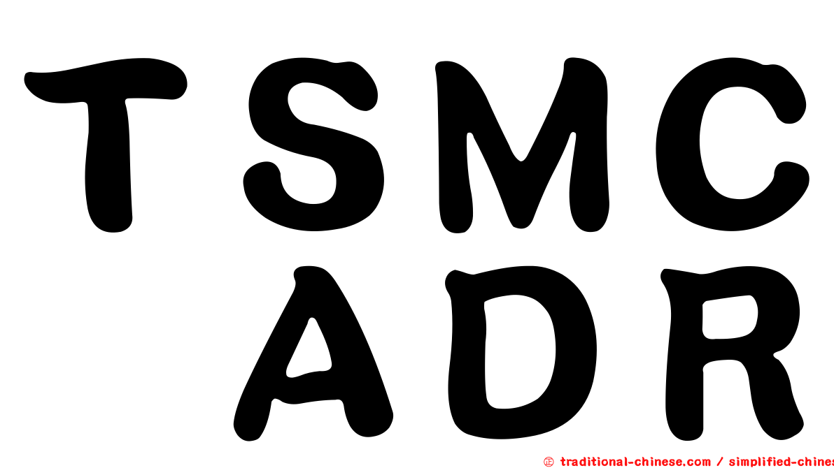 ＴＳＭＣ　ＡＤＲ